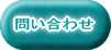 BW居宅介護サービス計画書(ケアプラン)のお問い合わせ